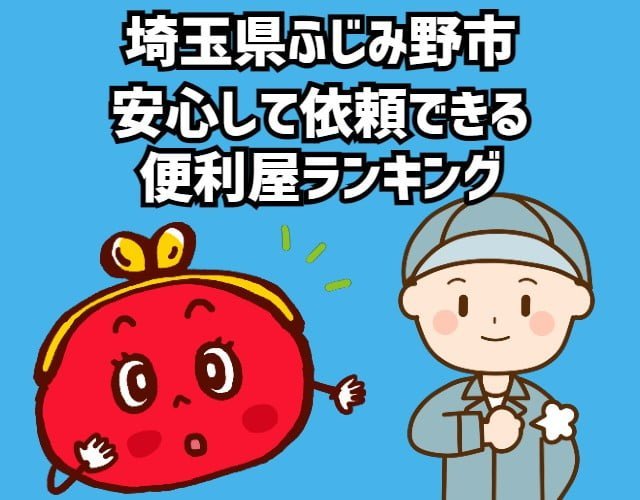 ふじみ野市　安心して依頼できる 便利屋ランキング